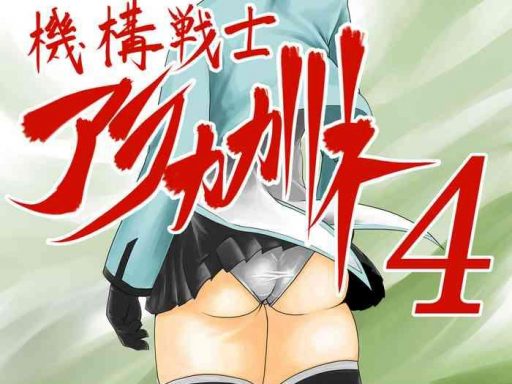 kikou senshi arakagane 4 cover