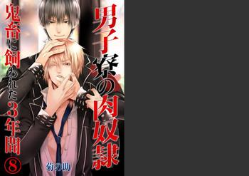 kikunosuke uroco danshi ryou no nikudorei 8 10 kichiku ni kawareta 3nenkan cover