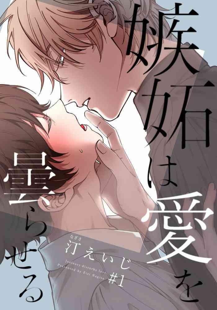 shitto wa ai wo kumoraseru ch 1 3 cover