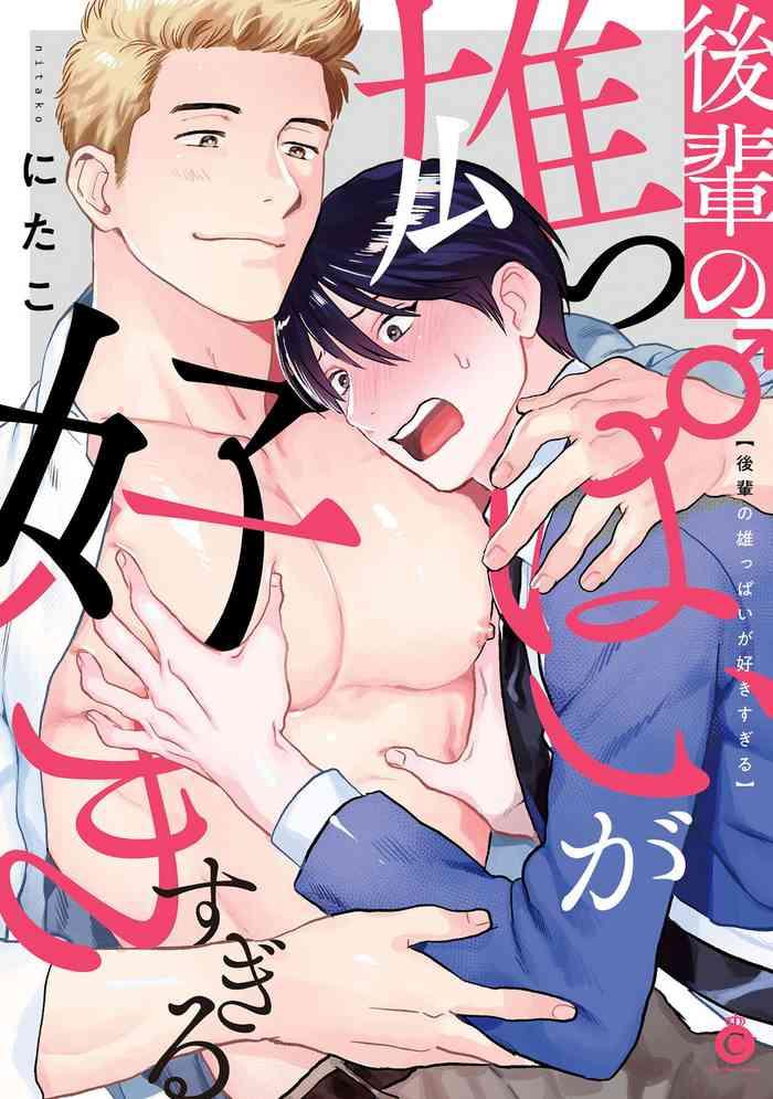 kouhai no oppai ga suki sugiru ch 1 5 cover