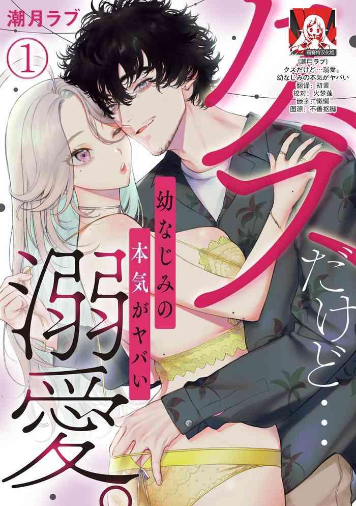 kuzudakedo dekiai osananajimi no honki ga yabai ch 1 2 cover