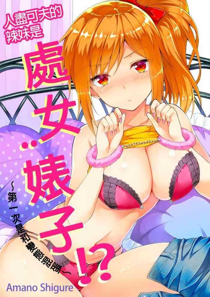 amano shigure yarechau gal wa shojo bitch hajimete wa hentai yarou to ch 1 chinese decensored digital cover