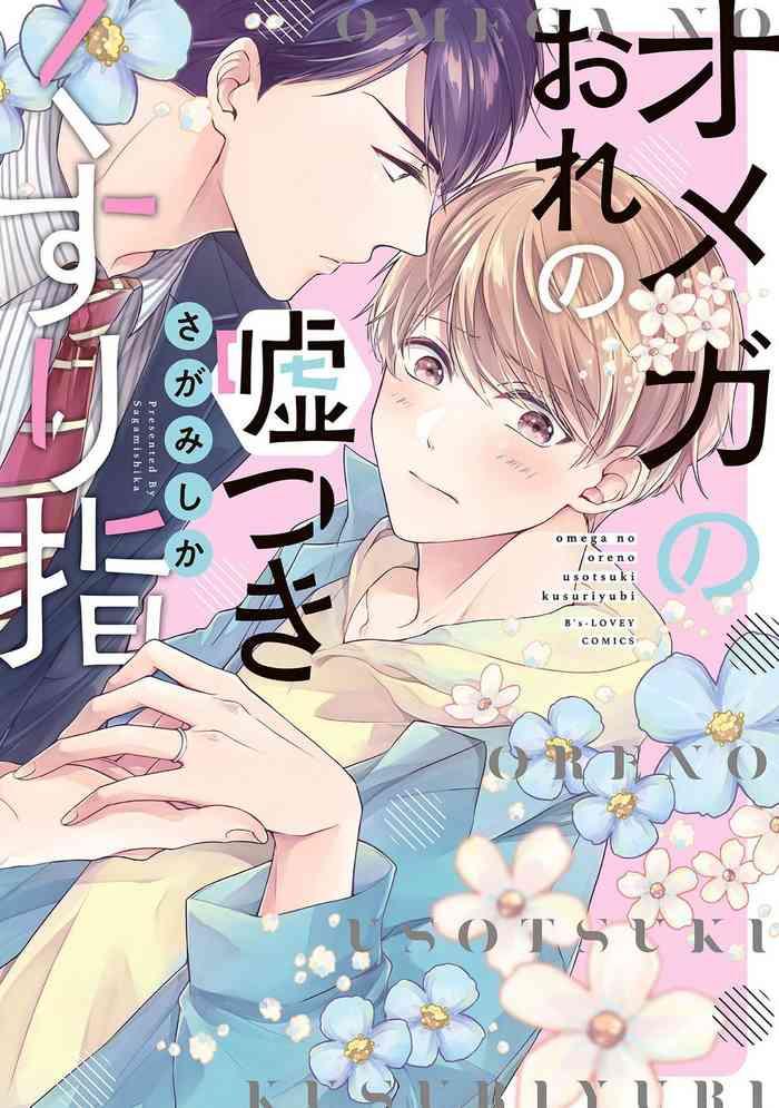 omega no ore no usotsuki kusuriyubi omega ch 1 2 cover