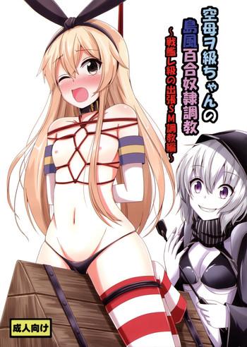 c88 aiirosakura aikawa ryou kuubo wo kyuu chan no shimakaze yuri dorei choukyou senkan re kyuu no shucchou sm choukyou hen kantai collection kancolle cover