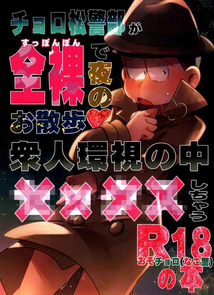 inspector choromatsu walks naked at night and does xxx in the public eye r18 book cover