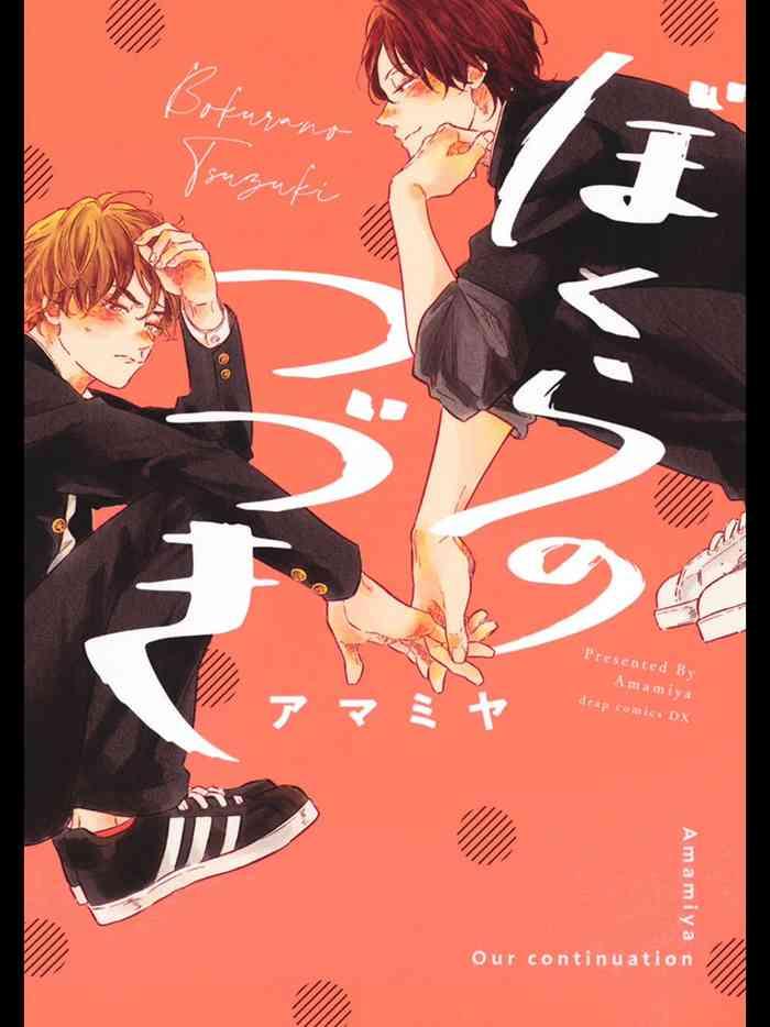 bokura no tsuzuki ch 1 5 cover