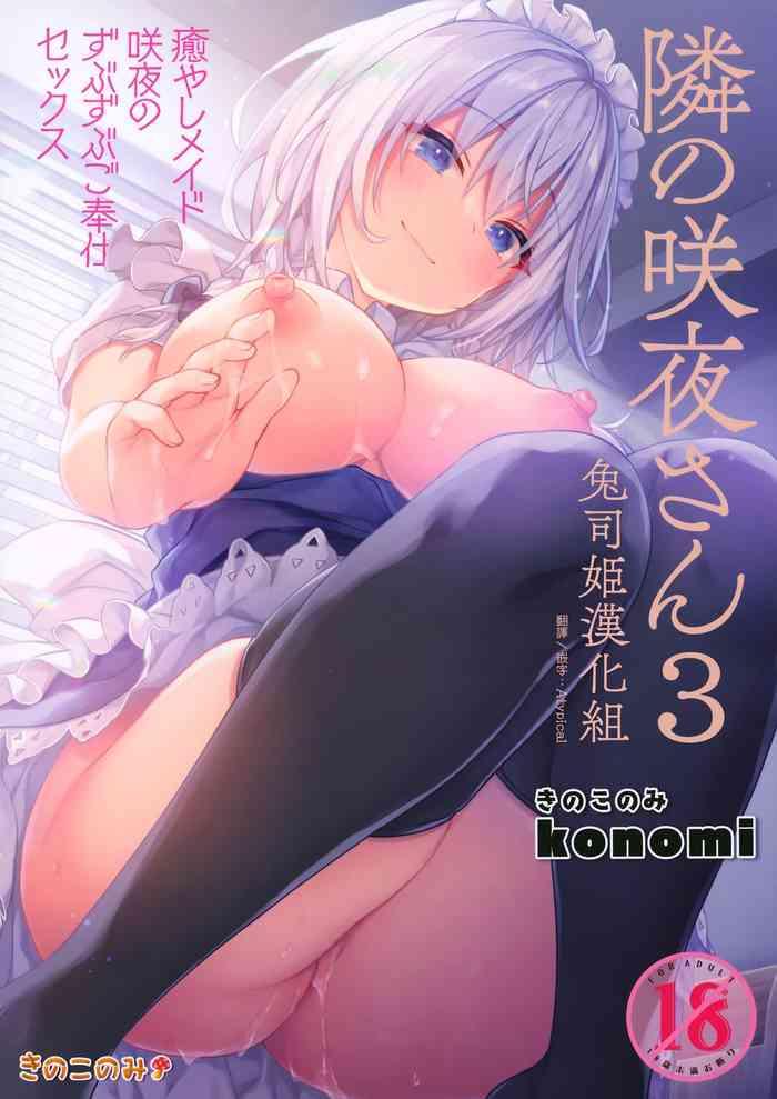 tonari no sakuya san 3 iyashi maid sakuya no zubuzubu gohoushi sex cover