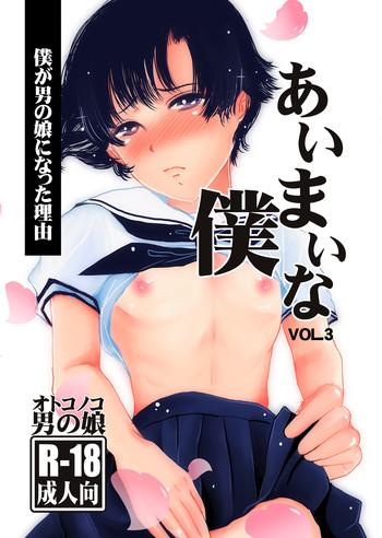 aimai na boku vol 3 cover