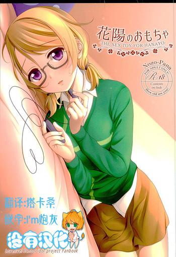 hanayo no omocha cover