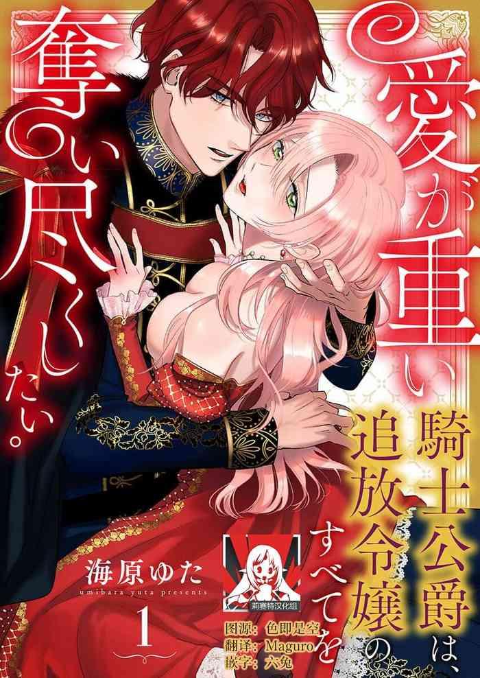 ai ga omoi kishi koushaku wa tsuihou reijou no subete o ubaitsukushitai 1 11 cover