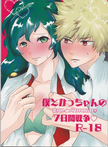 boku to kacchan no zettai ni itte wa ikenai 7 kakan sensou cover