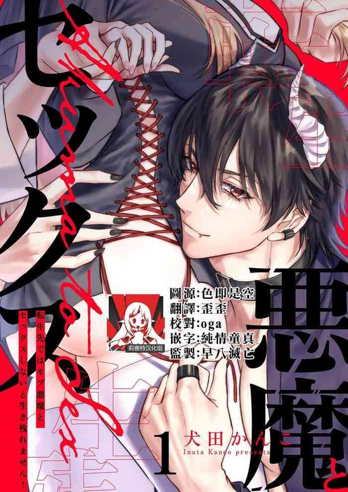 inuta kan ko tensei sakide wa mobu akuma to sekkusu shinai to ikinokoremasen 1 2 chinese cover