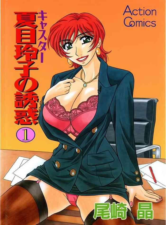 caster natsume reiko no yuuwaku vol 1 ch 1 7 cover